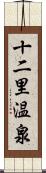 十二里温泉 Scroll