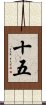 十五 Scroll