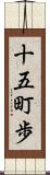 十五町歩 Scroll