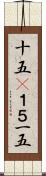 十五(P) Scroll