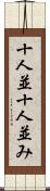 十人並 Scroll