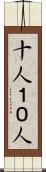 十人 Scroll