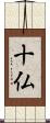 十仏 Scroll
