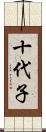 十代子 Scroll