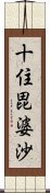 十住毘婆沙 Scroll