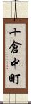 十倉中町 Scroll