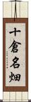 十倉名畑 Scroll