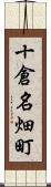 十倉名畑町 Scroll