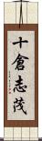 十倉志茂 Scroll