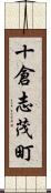 十倉志茂町 Scroll