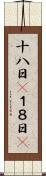 十八日(P) Scroll