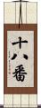 十八番 Scroll