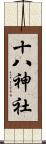 十八神社 Scroll