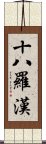 十八羅漢 Scroll