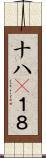十八(P) Scroll