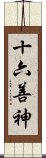 十六善神 Scroll