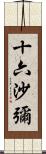 十六沙彌 Scroll