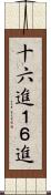 十六進 Scroll