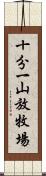 十分一山放牧場 Scroll