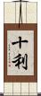 十利 Scroll