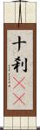 十刹(oK) Scroll