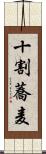 十割蕎麦 Scroll