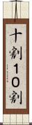 十割 Scroll