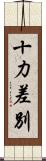十力差別 Scroll