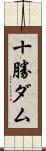十勝ダム Scroll