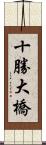 十勝大橋 Scroll