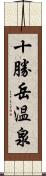 十勝岳温泉 Scroll