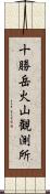 十勝岳火山観測所 Scroll