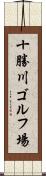 十勝川ゴルフ場 Scroll
