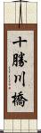 十勝川橋 Scroll