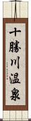 十勝川温泉 Scroll