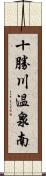 十勝川温泉南 Scroll