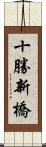 十勝新橋 Scroll