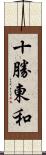 十勝東和 Scroll