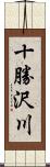 十勝沢川 Scroll