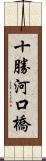 十勝河口橋 Scroll