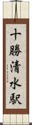 十勝清水駅 Scroll