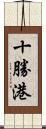 十勝港 Scroll