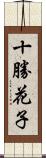 十勝花子 Scroll