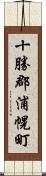 十勝郡浦幌町 Scroll