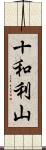 十和利山 Scroll