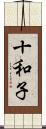 十和子 Scroll