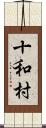 十和村 Scroll