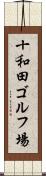 十和田ゴルフ場 Scroll