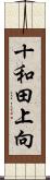 十和田上向 Scroll
