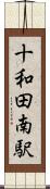十和田南駅 Scroll